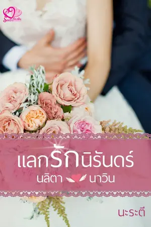 ปกนิยาย แลกรักนิรันดร์ (นลิตา-นาวิน)