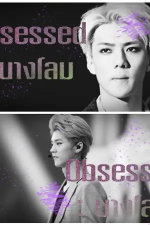 ปกนิยาย [FIC EXO] Obsessed นางโลม KAISOO ft.EXO