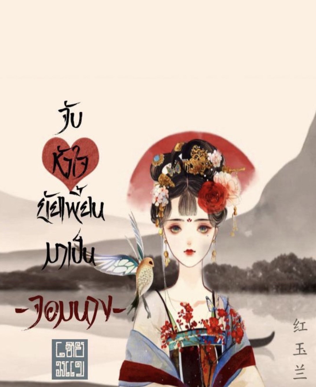 คุณอยากมีเพื่อนสัตว์....ในนิยายเรื่องจับหัวใจยัยเพี้ยนมาเป็นจอมนางตัวไหนมากที่สุด?