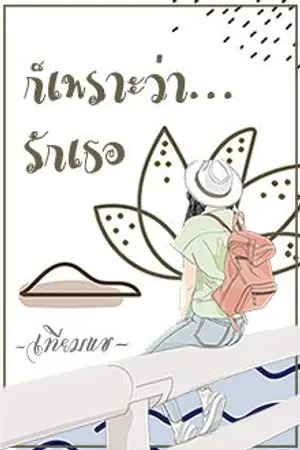 ปกนิยาย ก็เพราะว่า...รักเธอ (มี E-book)