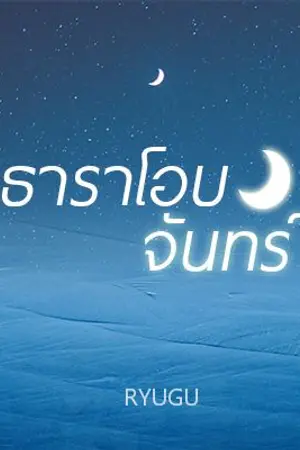 ปกนิยาย ธาราโอบจันทร์ (yaoi)