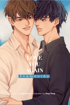 ปกนิยาย [END] Love You Again : รักคุณคนเดิม [Yaoi]