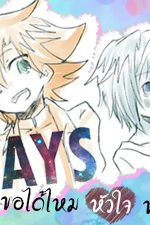 ปกนิยาย [Fic Vanguard] 7 DAYS ขอได้ไหมหัวใจของนาย