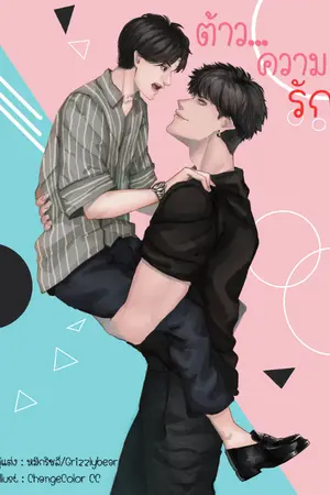 ปกนิยาย Because of you ต้าว...ความรัก [BL]