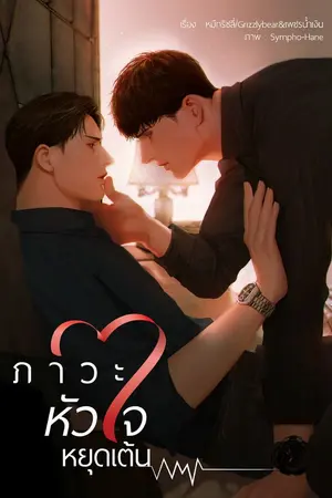 ปกนิยาย ภาวะหัวใจหยุดเต้น [BL]