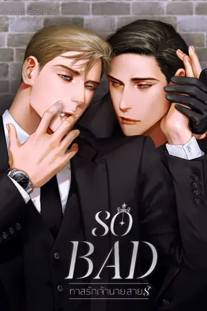 ปกนิยาย ŞO BAD!►|ทาสรักเจ้านายสาย S.| [ฉบับรีไรท์]