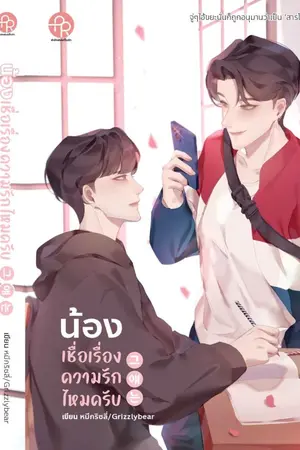 ปกนิยาย 그 얘는 น้องเชื่อเรื่องความรักไหมครับ [สนพ.ปั้นรัก]