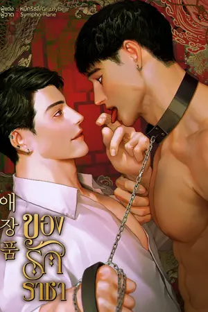 ปกนิยาย ของรักราชา l 애장품 l