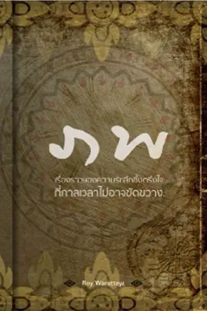 ปกนิยาย ภพ (จบแล้วค่ะ)