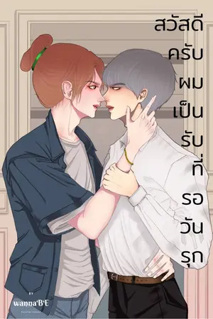 ปกนิยาย [END] สวัสดีครับ ผมเป็นรับที่รอวันรุก