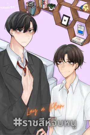 ปกนิยาย [END] Lay a Plan #ราชสีห์จีบหนู