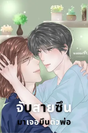 ปกนิยาย [END] จับสายซึน มาเจอมึนตัวพ่อ