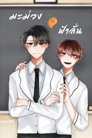 ปกนิยาย มะม่วง ฟ้าลั่น