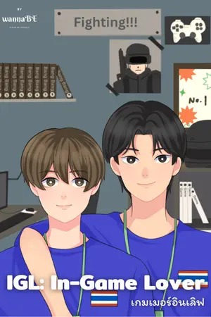 ปกนิยาย [END] IGL: In-Game Lover เกมเมอร์อินเลิฟ