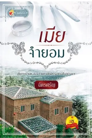 ปกนิยาย ..เมียจำยอม..(สนพ.แสนรัก)