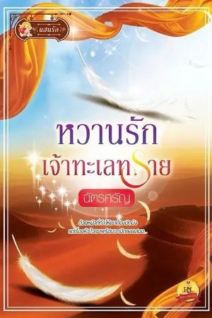 ปกนิยาย หวานรักเจ้าทะเลทราย