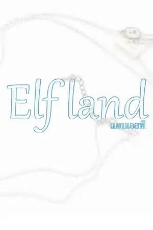ปกนิยาย Elf land แดนเอลฟ์