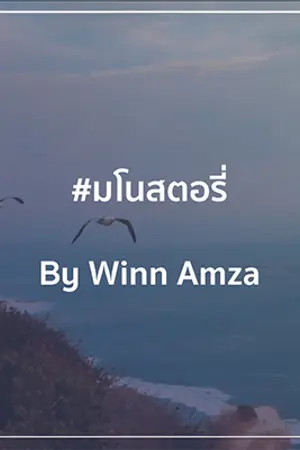 ปกนิยาย [มโนสตอรี่] เพื่อน รัก ...