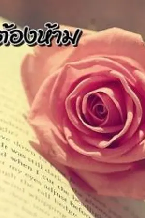 ปกนิยาย หวานใจนายอาจารย์มาเฟีย (เล่ห์รักต้องห้าม)