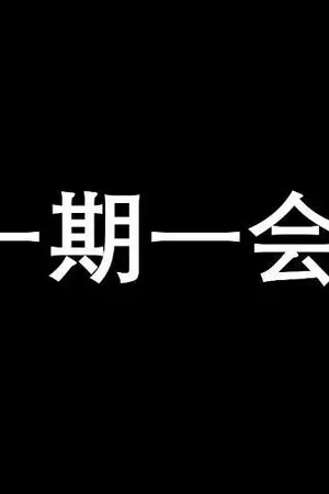 ปกนิยาย ครั้งหนึ่งในชีวิต 一期一会 [yaoi]