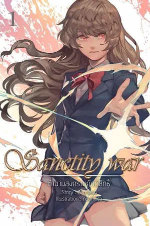 ปกนิยาย Sanctity War ตำนานสงครามศักดิ์สิทธิ์ [จบแล้ว]