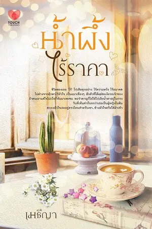 ปกนิยาย น้ำผึ้งไร้ราคา    touch publishing