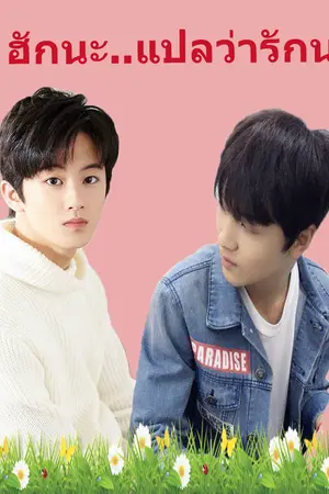 ปกนิยาย "ฮักนะ..แปลว่ารักนะ" #markhyuck #markchan