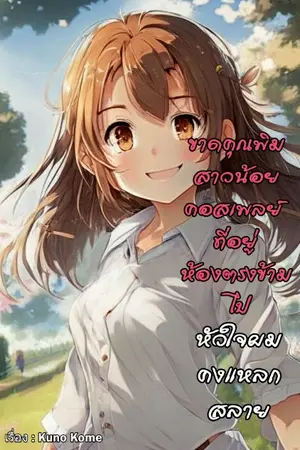 ปกนิยาย ขาด คุณพิม สาวคอสเพลย์ที่อยู่ห้องตรงข้ามไปหัวใจผมคงแหลกสลาย