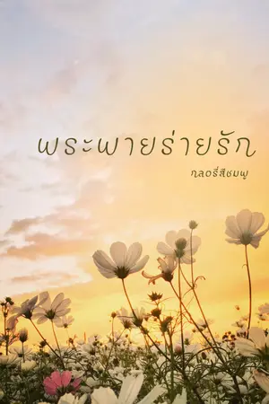 ปกนิยาย พระพายร่ายรัก