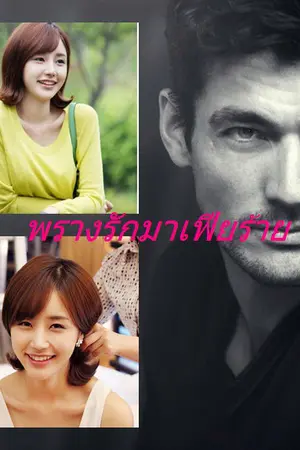 ปกนิยาย พรางรักมาเฟียร้าย