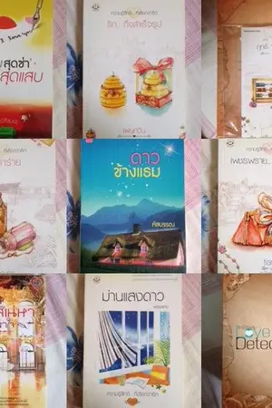 ปกนิยาย Sale!! โละ! ตู้! หนังสือนิยายหลายสำนัก สภาพดีมาก