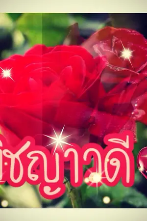 ปกนิยาย ดอกไม้ของมาเฟีย