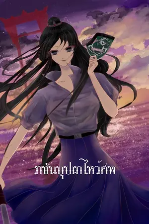 ปกนิยาย ราชันบุปผาไหว้ศพ (ฉบับนิยาย) Bl,Gl,Normal