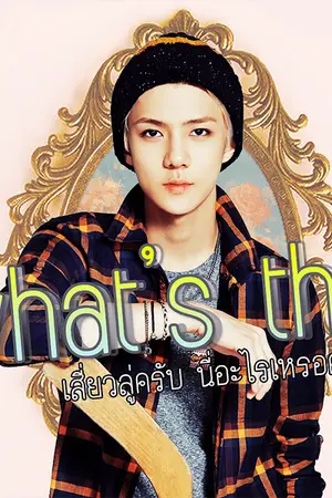 ปกนิยาย { exo }  what is this ? (hunhan) นี่คืออะไรครับ? (ft.CB KD)