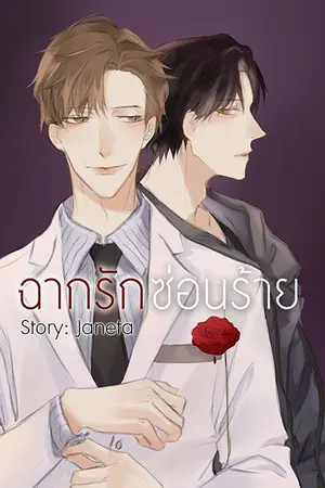 ปกนิยาย ฉากรัก ซ่อนร้าย (ฉบับรีไรท์)