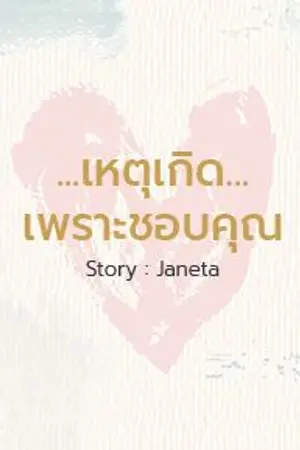 ปกนิยาย เหตุเกิดเพราะชอบคุณ (Yaoi)