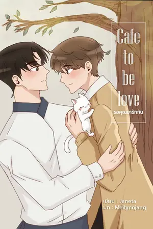 ปกนิยาย Cafe to be loved รอคุณมารักกัน
