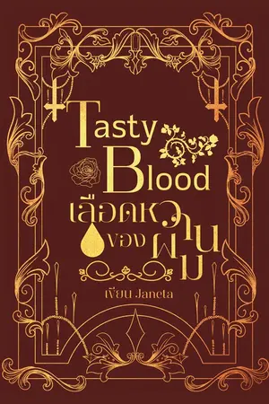 ปกนิยาย Tasty Blood เลือดหวานของผม