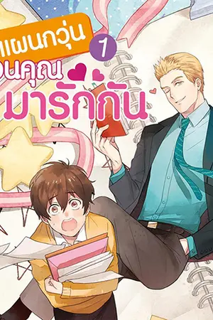 ปกนิยาย (ปิดตอน 31 ธันวา 63) แผนกวุ่นชวน'คุณ'มารักกัน ❤ [สนพ.everY]