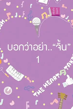 ปกนิยาย บอกว่าอย่า .."จิ้น" [Yaoi] || E-Book