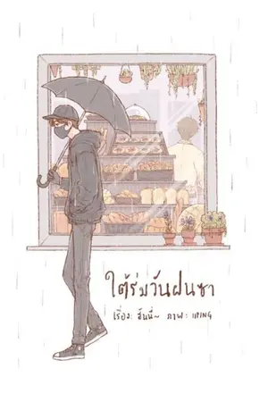 ปกนิยาย ใต้ร่มวันฝนซา ☔ [E-Book & รอบสต็อกเปิดแล้วค่า]