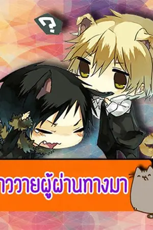 ปกนิยาย Yaoi manga แปลไทย by สาววายผู้ผ่านทางมา