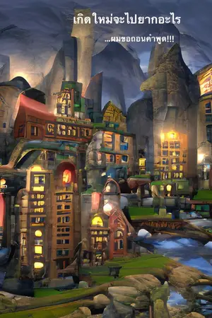 ปกนิยาย เกิดใหม่จะไปยากอะไร...ผมขอถอนคำพูด