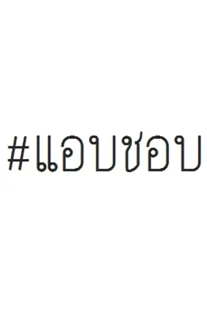 ปกนิยาย แอบชอบ (BL,Yaoi)