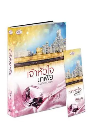 ปกนิยาย เจ้าหัวใจมาเฟีย (ฉบับรีไรต์)