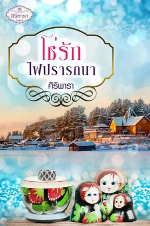 ปกนิยาย โซ่รักไฟปรารถนา