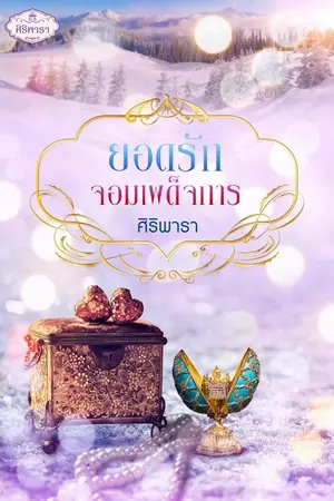 ปกนิยาย ยอดรักจอมเผด็จการ (ลุค-ลูกปัด)