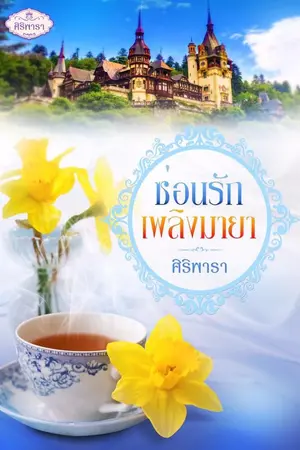 ปกนิยาย ซ่อนรักเพลิงมายา (ทิโมธี - วทานิกา)