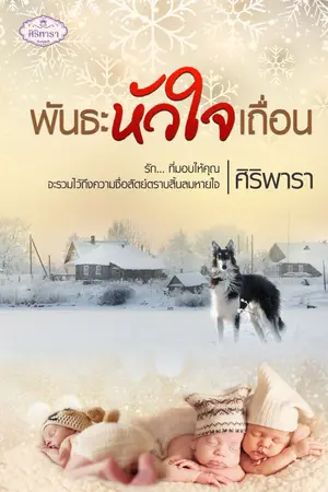 ปกนิยาย พันธะหัวใจเถื่อน (นิยายพร้อมส่งค่ะ)