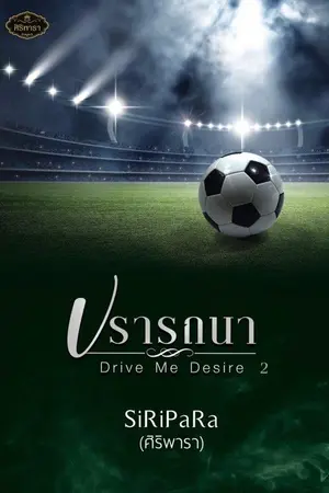 ปกนิยาย ปรารถนา  Drive me desire